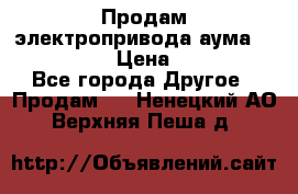 Продам электропривода аума SAExC16. 2  › Цена ­ 90 000 - Все города Другое » Продам   . Ненецкий АО,Верхняя Пеша д.